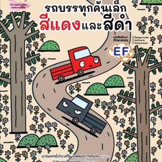 นิทาน EF พัฒนาสมอง / รถบรรทุกคันเล็กสีแดง (ปกแข็ง)