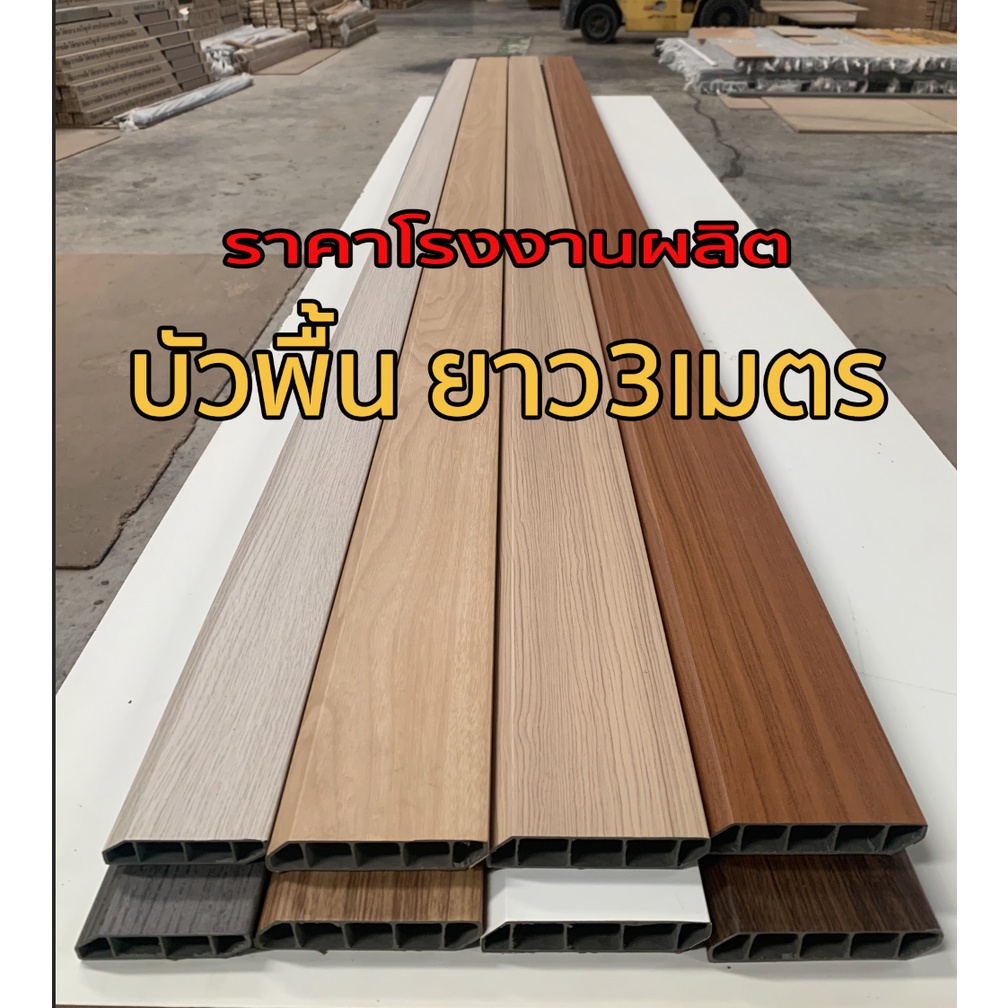 บัวเชิงผนัง-pvc-ยาว-3-เมตร-ราคาโรงงาน-ถูกที่สุด-บัวขนาด-4นิ้ว-3นิ้ว-2นิ้ว