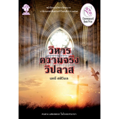 9786165109352-วิหารความจริงวิปลาส-นวนิยายชนะเลิศรางวัลชมนาด-2565