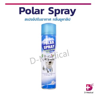 Polar Spray สเปรย์ปรับอากาศ กลิ่นยูคาลิป นวัตกรรมใหม่ฆ่าเชื้อโรค เพื่ออากาศที่ดีกว่า ใช้ได้ทุกที่ทุกเวลา  (แท้ 100%)