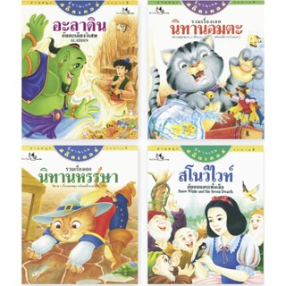 ห้องเรียน ชุดหนังสือนิทานคลาสสิค 4 เล่ม (หนังสือเกรด B) ระบายสี เกมสติ๊กเกอร์ อะลาดิน สโนว์ไวท์ หนังสือที่ขายดีที่สุด