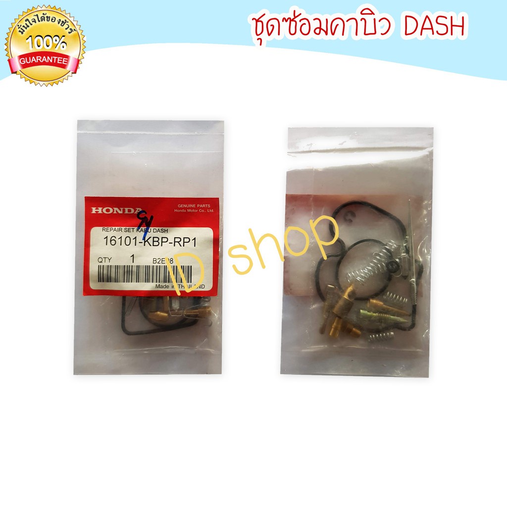 ชุดซ่อมคาร์บู-dash-ชุดซ่อมคาบิว-คาบู-คาบูร-คาบิว-ชุดซ่อม-aumshop239