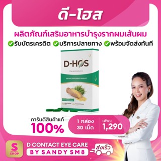 ผลิตภัณฑ์เสริมอาหาร D-HOS  (ดี-โฮส) อาหารเสริมบำรุงรากผมเส้นผม และรักษาผมร่วง ผมดก นุ่มสลวย ของแท้ดีเน็ทเวิร์ค D NETWORK