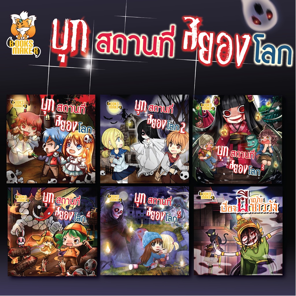 booksmaker-เซ็ตหนังสือชุดบุกสถานที่สยองโลก-เรื่องราวของบ้านผีสิง-สถานที่สุดเฮี้ยนทั่วโลก-6-เล่มในชุด