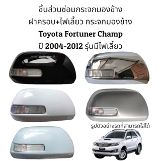 ฝาครอบ+ไฟเลี้ยว กระจกมองข้าง Toyota Fortuner Champ ปี 2004-2012 รุ่นมีไฟเลี้ยว
