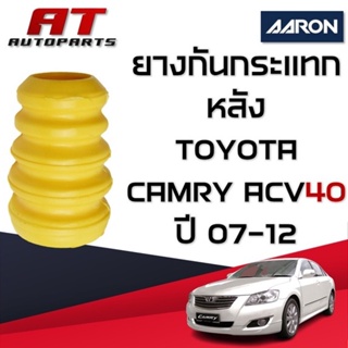 ยางกันกระแทก หลัง TOYOTA CAMRY ACV40 ปี 07-12