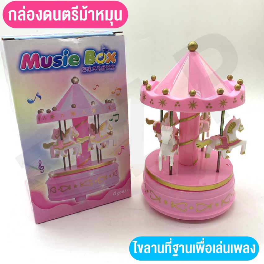 ของเล่นใหม่-ของเล่นกล่องดนตรี-ของเล่นของสะสม-กล่องดนตรีม้าหมุน-น่าสะสม-พร้อมส่ง-เป็นของขวัญสุดพิเศษ