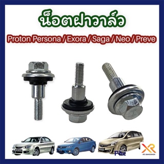 Proton น็อตฝาวาล์ว สำหรับรถรุ่น Exora , Saga , Neo , Preve