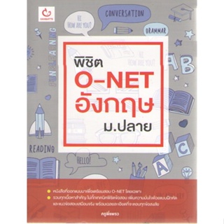 c1119786168068816 พิชิต O-NET อังกฤษ ม.ปลาย