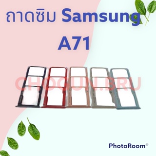 ถาดซิม,ถาดใส่ซิมการ์ดสำหรับมือถือรุ่น Samsung A71 สินค้าดีมีคุณภาพ  สินค้าพร้อมส่ง จัดส่งของทุกวัน