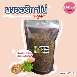 ผงออริกาโน่ ใบหอมโรยหน้าพิซซ่า ขนาด 100 กรัม