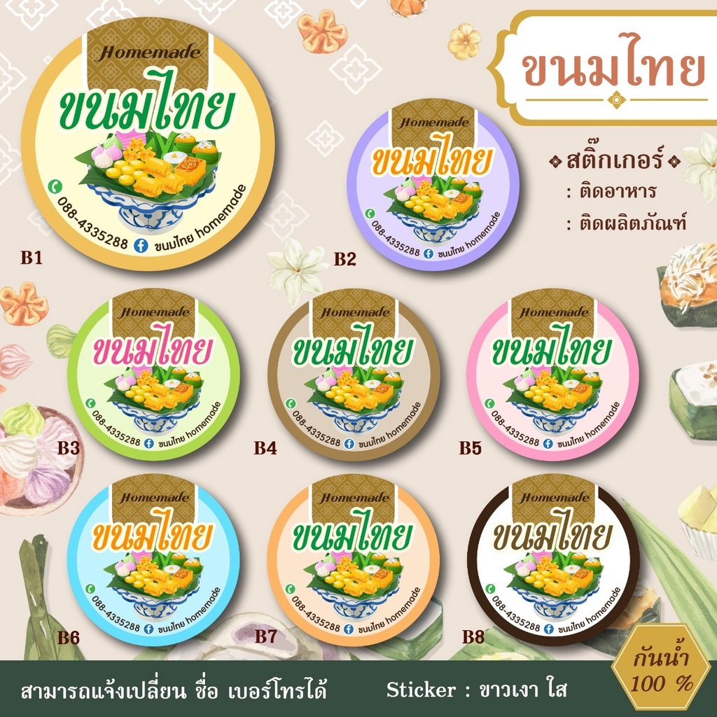 สติ๊กเกอร์ติดสินค้า-สติ๊กเกอร์ขนมไทย-สติ๊กเกอร์แก้ไขข้อความได้-กันน้ำ-100-bakery09