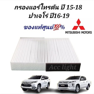 กรองแอร์ Mitsubishi Triton  ปี2015-218 กรองแอร์ ไทรตัน กรองแอร์ ปาเจโร่ ปี2016-2019 กรองแอร์ Pajaro แท้ศูนย์(MZ691065)