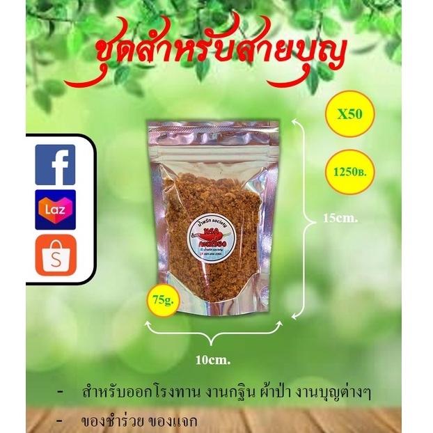 ราคาส่ง-น้ำพริก-น้ำพริกนรก-ชุดทำบุญ-ทอดกฐิน-ผ้าป่า-ของชำร่วย-ของแจกโรงทานงานบุญต่างๆ-by-น้ำพริกsociety-ขนาด-75กรัม