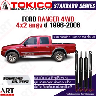 Tokico โช๊คอัพ Ford Ranger 4wd ฟอร์ด แรนเจอร์ ขับ4 ปี 1996-2006 โช้คน้ำมัน โตกิโกะ