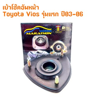 เบ้าโช๊คอัพหน้า Toyota Vios ปี03-06 รุ่นแรก ยางเบ้าโช๊คหน้า Marathon 48609-0D080 (ราคาต่อชิ้น) เบ้าโช๊คอัพ