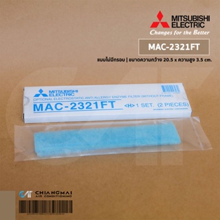 สินค้า MAC-2321FT แผ่นกรองอากาศ Mitsubishi Electric (แบบไม่มีกรอบ) แผ่นฟอกอากาศ แอร์มิตซูบิชิ *2 ชิ้น/ชุด