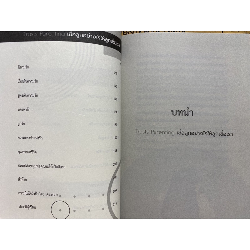 9786165884402-เชื่อลูกอย่างไรให้ลูกเชื่อเรา-trusts-parenting