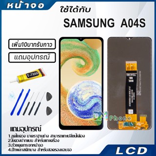 หน้าจอ LCD samsung galaxy A04S A047F Display จอ+ทัช จอพร้อมทัชสกรีน กาแลคซี่ A04S,A047F สามารถเลือกซื้อพร้อมกาว