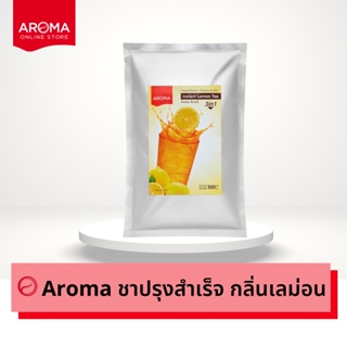 Aroma ชา ปรุงสำเร็จ กลิ่นเลม่อน ชามะนาว (500 กรัม/ซอง)