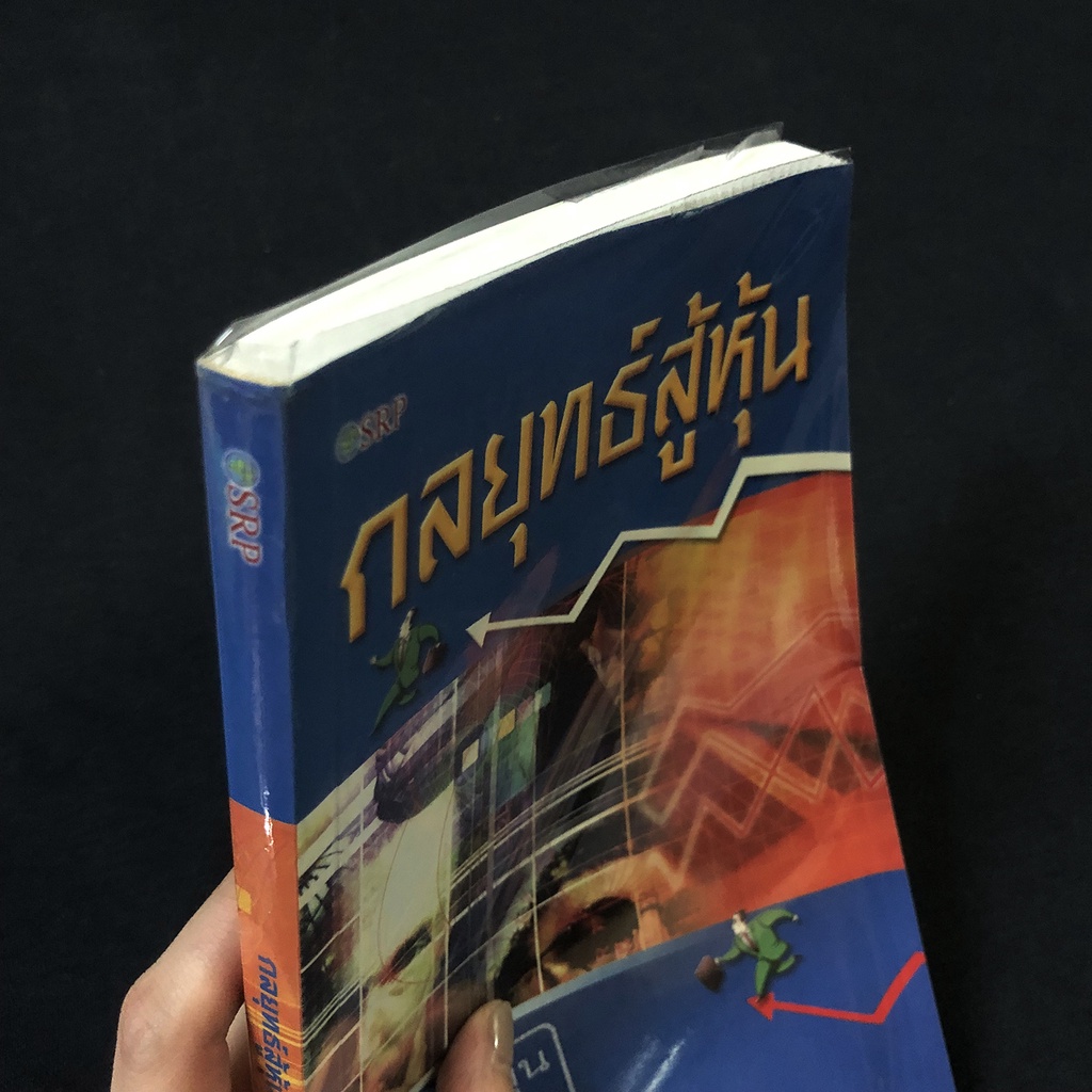 หนังสือ-กลยุทธ์สู้หุ้น-สิปปกร-ขาวสอาด-มือสอง-สภาพดี