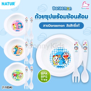 (11034) Natur (เนเจอร์) ถ้วยชุดพร้อมชุดช้อนส้อม ลาย Doraemon ลิขสิทธิ์แท้ (คละลาย)