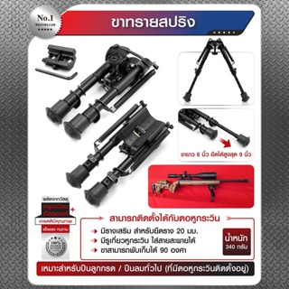 ขาทรายสปริง วัสดุผลิตจากอลูมิเนียม + อัลลอยด์ ขาทราย ขาทรายติดปืน Bipod Update 02/66