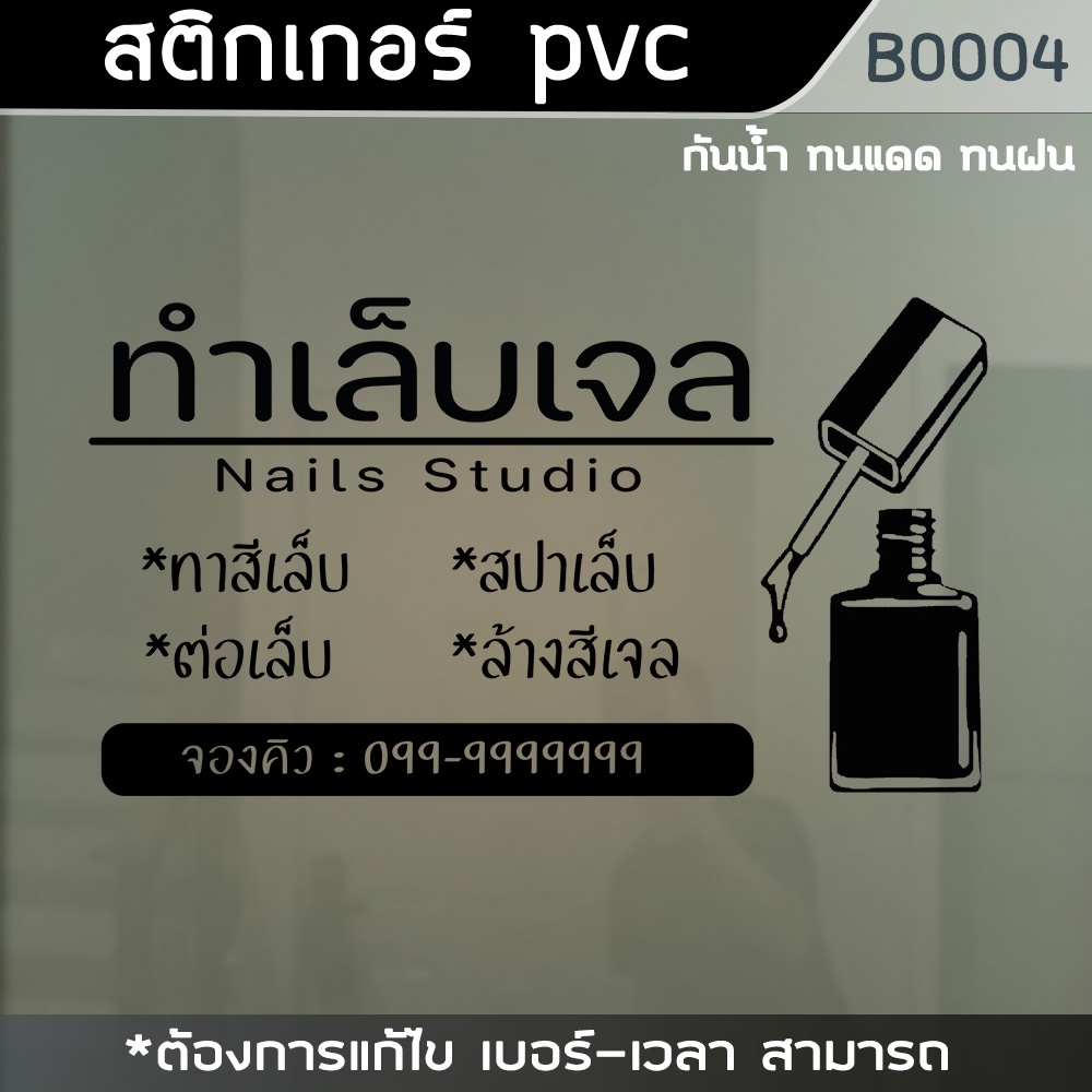 สติ๊กเกอร์-ร้านทำเล็บ-ทาสีเจล-ต่อเล็บ-ล้างสีเจล-ขนาด-28-x50-ซ-ม-b0004