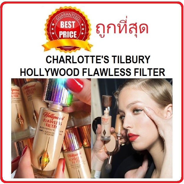 beauty-siam-แท้ทั้งร้าน-แบ่งขายรองพื้นงานผิว-charlottes-tilbury-hollywood-flawless-filter-foundation