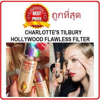 Beauty-Siam แท้ทั้งร้าน !! แบ่งขายรองพื้นงานผิว CHARLOTTES TILBURY HOLLYWOOD FLAWLESS FILTER FOUNDATION