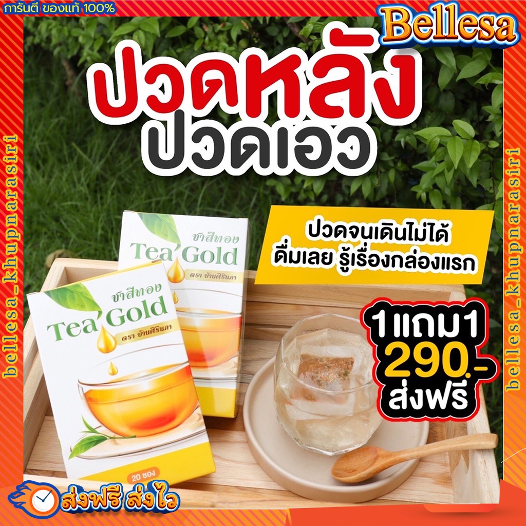 ชาสีทอง-1-แถม-1-ส่งฟรี-ชาสมุนไพร-แก้ปวดเมื่อยตามร่างกาย-ลดอาการปวดหลัง-ปวดเข่า-ปวดคอ-ปวดข้อ-ลดการปวดเส้นเอ็น