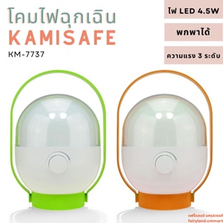 🔥ร้านใหม่🔥พร้อมส่ง🔥 โคมไฟ LED 4.5W  KAMISAFE KM-7737 | โคมไฟพกพา โคมไฟฉุกเฉิน โคมไฟตะเกียง โคมไฟแคมป์ปิ้ง