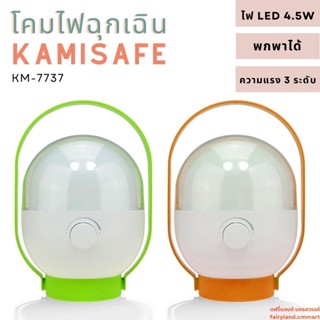 🔥ร้านใหม่🔥พร้อมส่ง🔥 โคมไฟ LED 4.5W  KAMISAFE KM-7737 | โคมไฟพกพา โคมไฟฉุกเฉิน โคมไฟตะเกียง โคมไฟแคมป์ปิ้ง