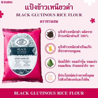 ภาพหน้าปกสินค้าแป้งข้าวเหนียวดำ ตราชวนชม , DESERT ROSE Black glutinous rice flour, 富贵花牌 黑糯米粉 500克。 ที่เกี่ยวข้อง