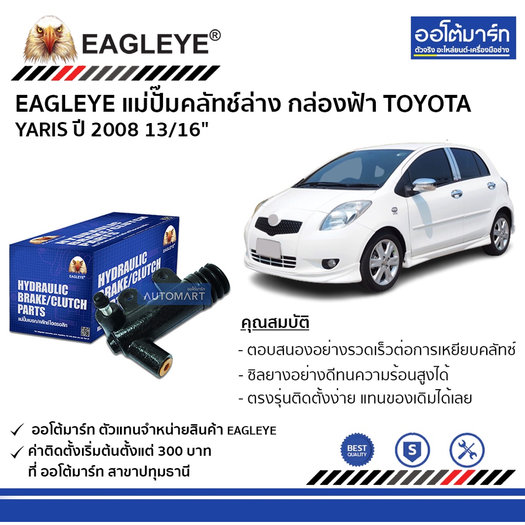 eagleye-แม่ปั๊มคลัทช์ล่าง-กล่องฟ้า-toyota-yaris08-13-16-จำนวน-1-ลูก