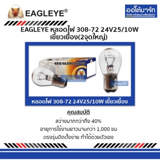 EAGLEYE หลอดไฟ 308-72 24V25/10W เขี้ยวเยื้อง(2จุดใหญ่) จำนวน 10 ดวง (1 กล่อง)