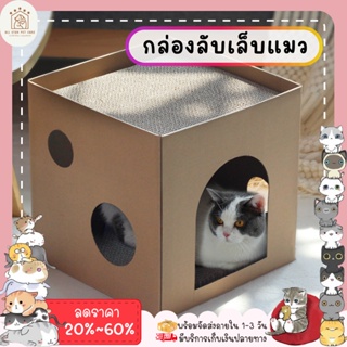 ♥ 𝗮𝗹𝗹𝘀𝘁𝗮𝗿 ♥ ที่ลับเล็บแมว ทรงกล่องขนาดใหญ่ ที่ลับเล็บแมว2in1 แมวเข้าไปนอนได้ทั้งตัว ที่ฝนเล็บแมว ของเล่นแมว พร้อมส่ง✅