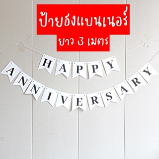 ป้ายธงวันครบรอบ Banner Anniversary ยาว 3เมตร