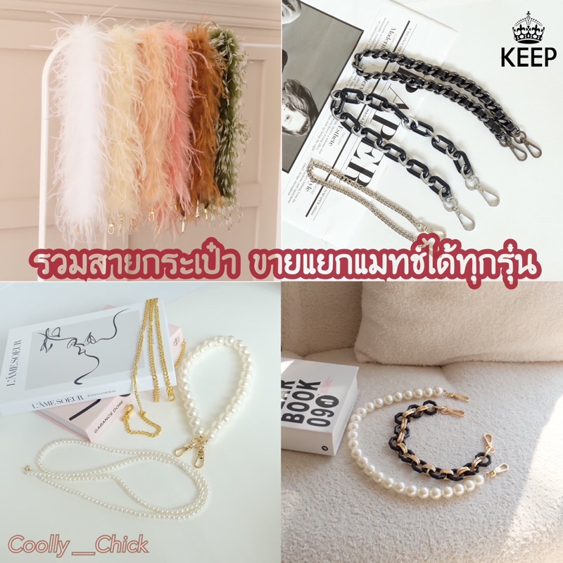 กดสั่งซื้อพร้อมกระเป๋า-รวมสายสั้น-สายยาว-จากแบรนด์-keep-พร้อมส่ง