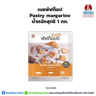 ภาพขนาดย่อของภาพหน้าปกสินค้าเนยพัฟท็อป เพสตรี้มาการีน ขนาด 1 กก. Pastry Margarine Puff Topp 1 kg. (02-0020) จากร้าน cmbakermart บน Shopee