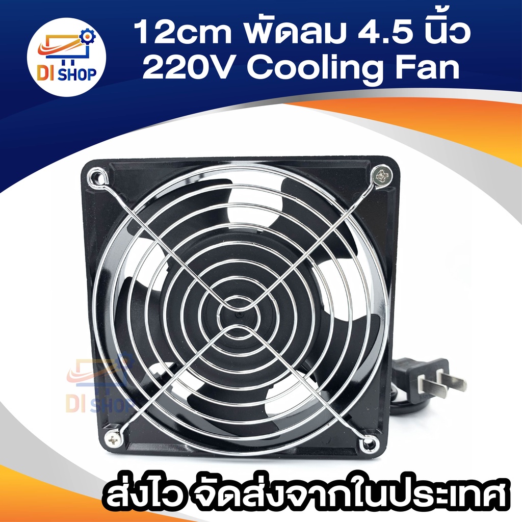 ภาพหน้าปกสินค้า12cm พัดลม 4.5 นิ้ว 220V Cooling Fan ตัวถังเหล็ก ระบายความร้อน- Black จากร้าน ananyait บน Shopee