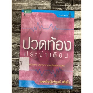 ปวดท้องประจำเดือน  (หนังสือมือสอง)>99books<