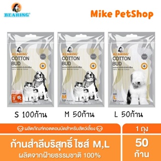 🐱BEARING Cotton Bud สำลีก้าน สำหรับสัตว์เลี้ยง🐶