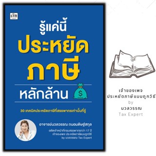 หนังสือ รู้แค่นี้ประหยัดภาษีหลักล้าน : ภาษี การลดหย่อนภาษี การเสียภาษี บริหารเงิน