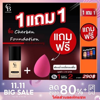 ครีมรองพื้น CHERBEN ปกปิดขั้นเทพ เนื้อลิควิตเกลี่ยง่าย บางเบา