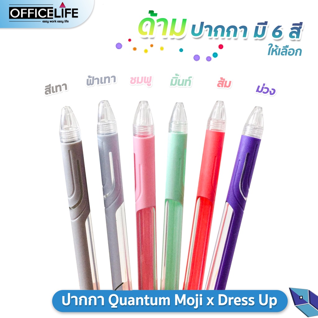 ภาพหน้าปกสินค้า(1 ด้าม) ปากกาลูกลื่น โมจิ Quantum Moji + Dress up 0.29มม. ( 1 ด้าม ) จากร้าน officelife บน Shopee