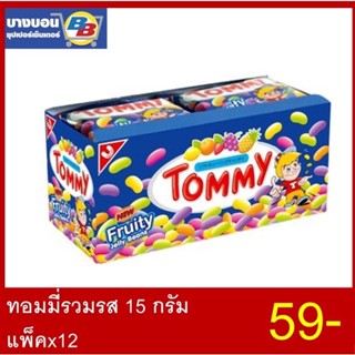 ภาพหน้าปกสินค้าทอมมี่ รวมรส 15กรัม แพ็ค*12 ที่เกี่ยวข้อง