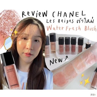 cosmetichub69 แท้ทั้งร้าน !! แบ่งขายลิควิดบลัช CHANEL LES BEIGES WATER-FRESH BLUSH บลัชสูตรน้ำใหม่ล่าสุดจากชาแนล