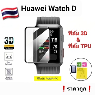 ฟิล์ม Huawei Watch D Film3D/FilmTPU ป้องกันจอแตกและรอยขีดข่วน🇹🇭ของอยู่ไทน❗️ส่งไวราคาถูก❗️