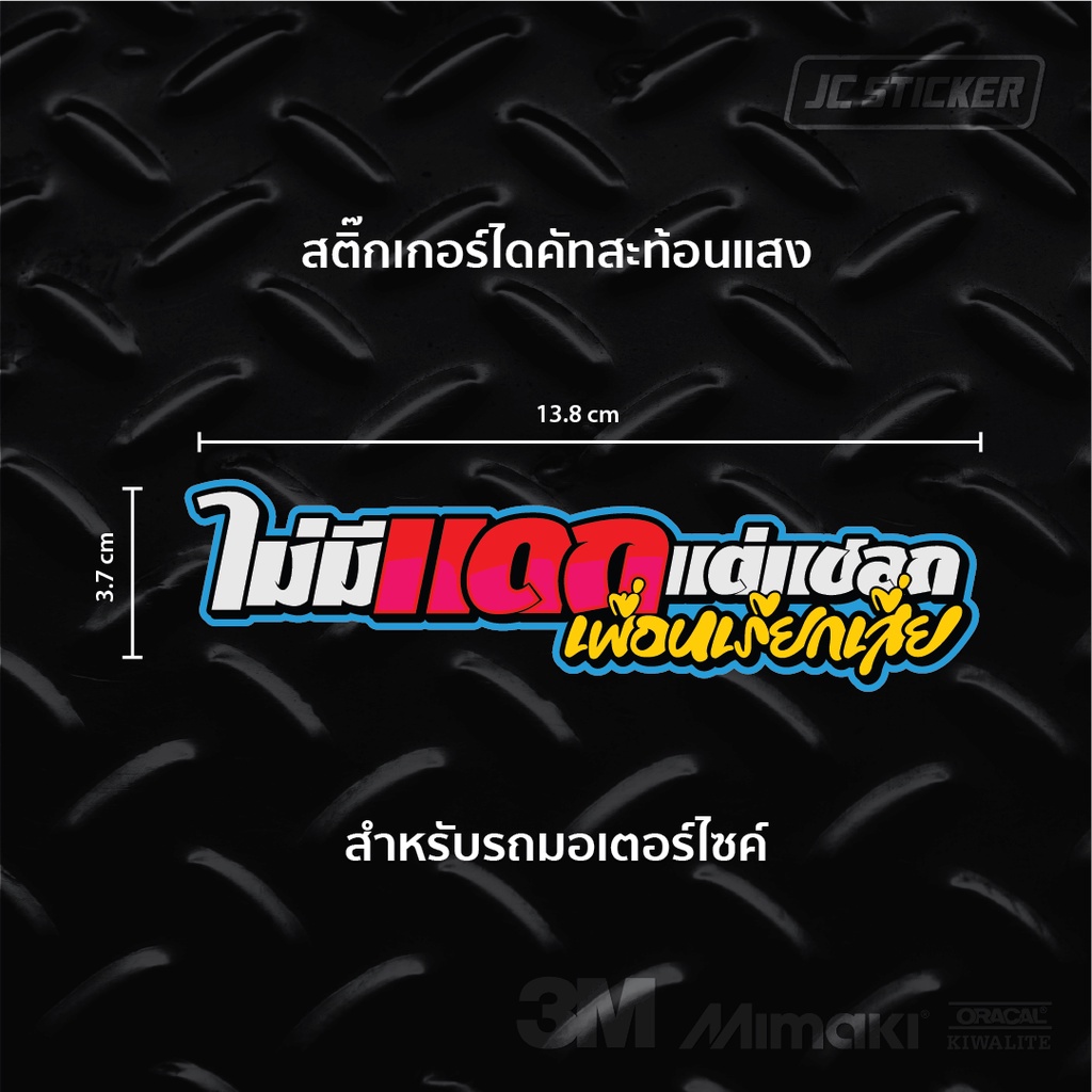 สติ๊กเกอร์ติดรถมอไซค์-สติ๊กเกอร์ไม่มีแดก-คำคม-กวนๆ-สะท้อนแสง-สติ๊กเกอร์ซิ่ง